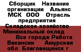 Сборщик › Название организации ­ Альянс-МСК, ООО › Отрасль предприятия ­ Складское хозяйство › Минимальный оклад ­ 25 000 - Все города Работа » Вакансии   . Амурская обл.,Благовещенск г.